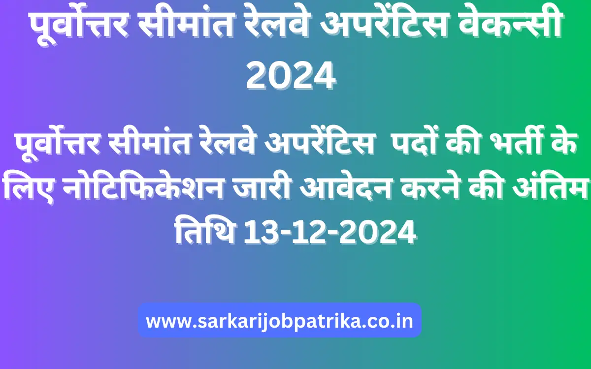 पूर्वोत्तर-सीमांत-रेलवे-अपरेंटिस-वेकन्सी-2024